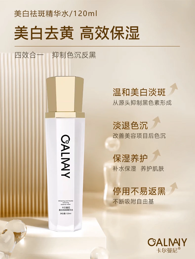 娇娇专属 卡尔曼尼美白祛斑精华水