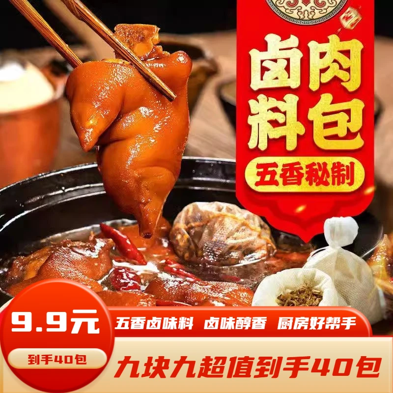 【多送30包 到手40包】五香卤料包炖肉料包8g*40大包炖鱼荤素皆可卤