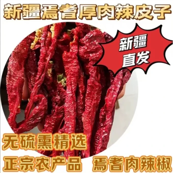 新疆焉耆螺丝辣椒皮子新疆辣皮子大盘鸡