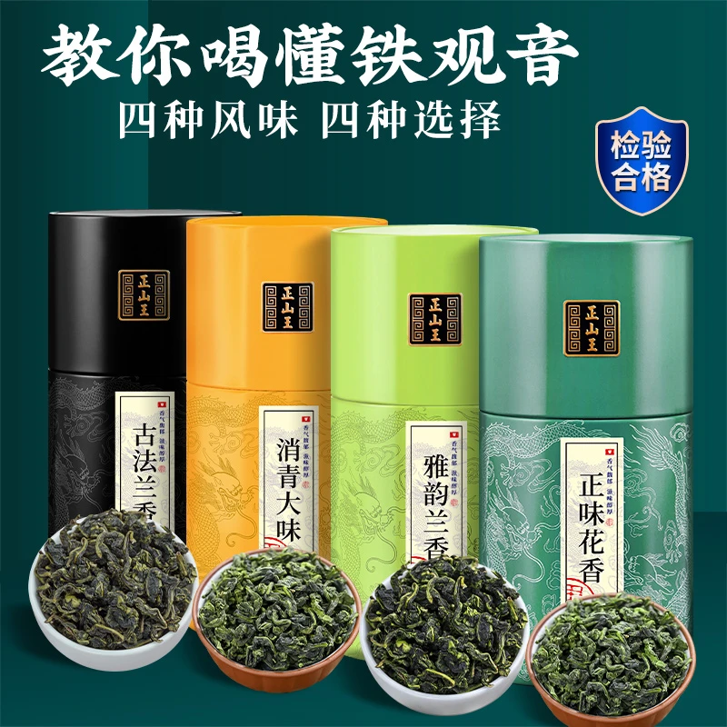 【正山王】四大铁观音安溪新茶浓香型特级新茶兰花清香