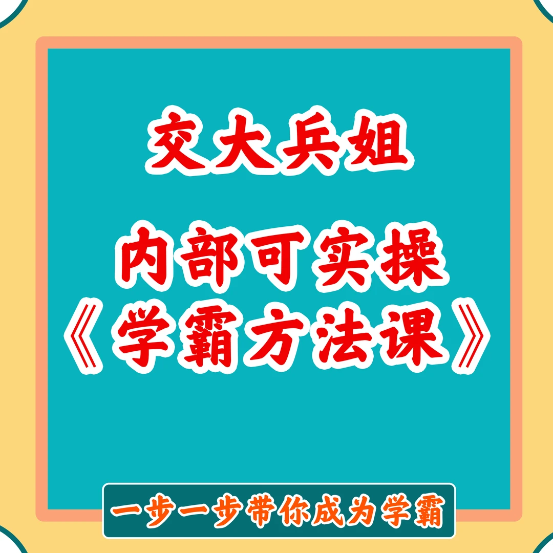 学霸学习方法可实操（内部方法课）- 交大兵姐亲授提升考试课程家长