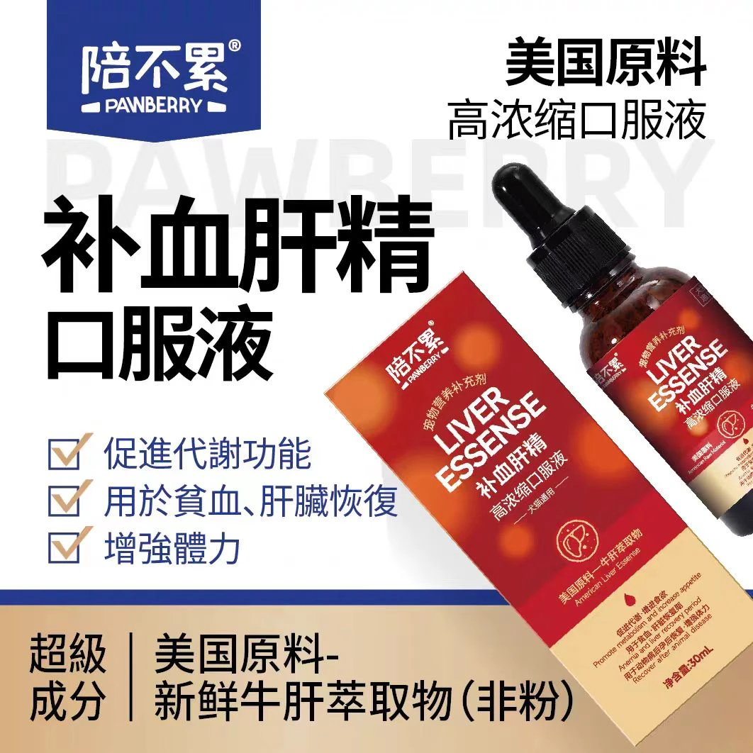 陪不累补血肝精猫狗术后产后恢复改善贫血