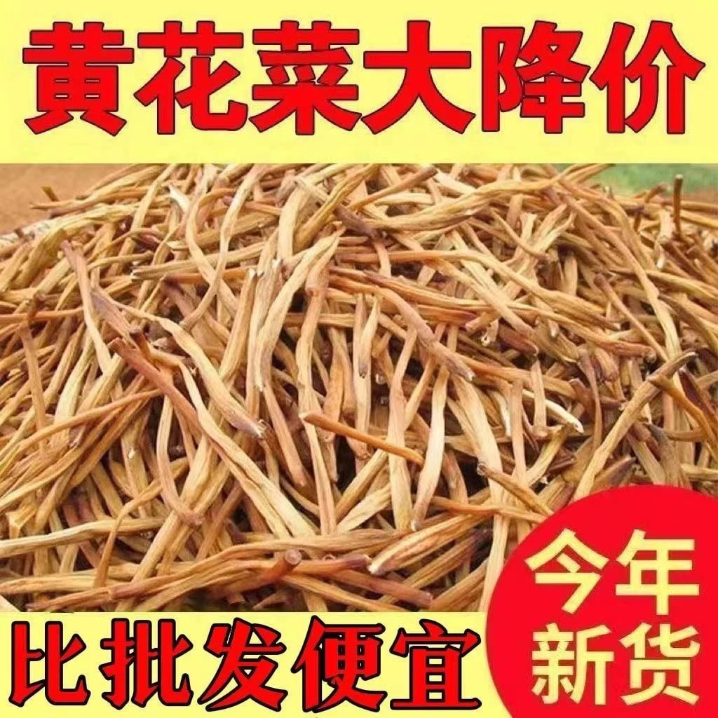 新货黄花菜袋装煲汤干货农家金针菜新鲜日晒特产无硫干货无干燥剂