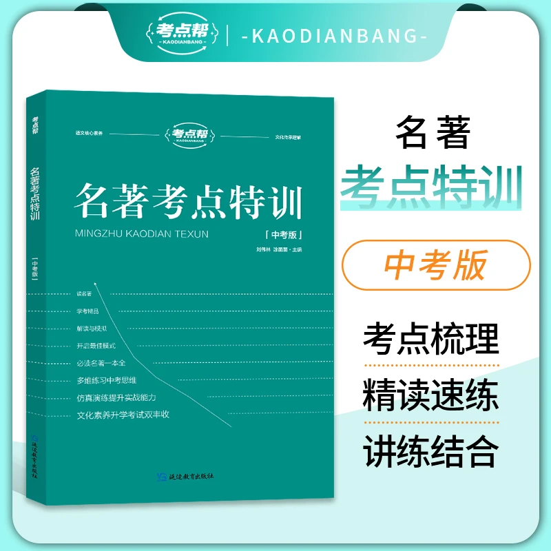 考点帮初中配套名著考点特训中考版解读模拟提升题型解析练习题
