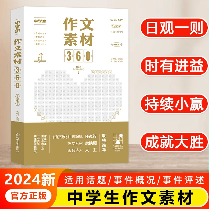 考点帮中学生作文素材360中高考满分作文大全优秀范文万能模板