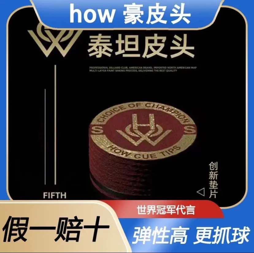 HOW 豪五代豪5代台球杆皮头 杆法反应快 耐打期超长抓球给力