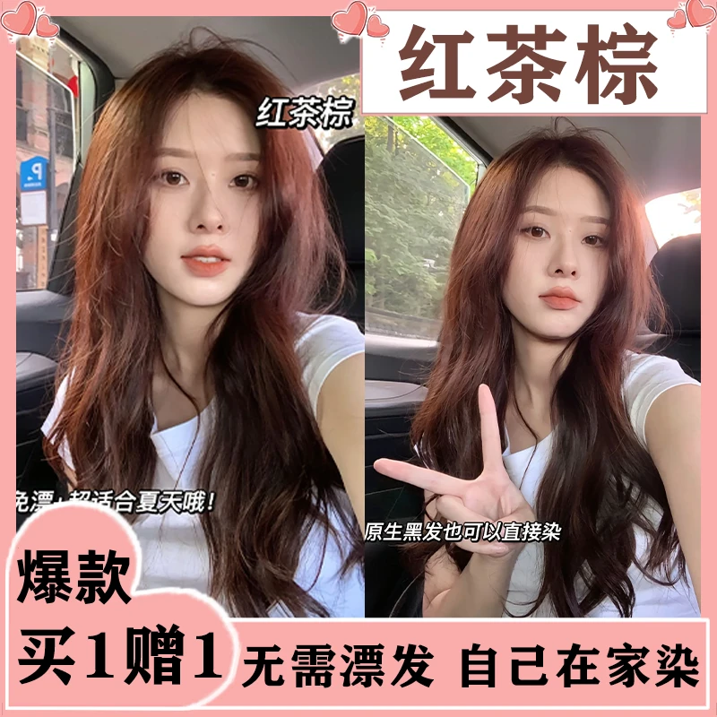 【买一送一】免漂红茶棕色染发膏潮色推荐纯植物天然染发剂家染显白