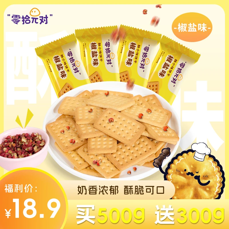 椒盐味零食饼干酥脆小饼干独立小包装解馋小零食夜宵充饥早餐饼干