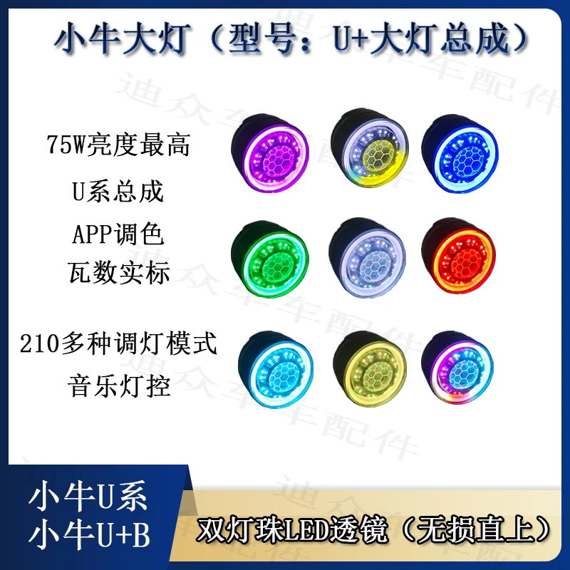小牛U系前大灯总成/U＋B/UQI/U＋A/U1/U1C蜂窝透镜多种功能幻彩U＋