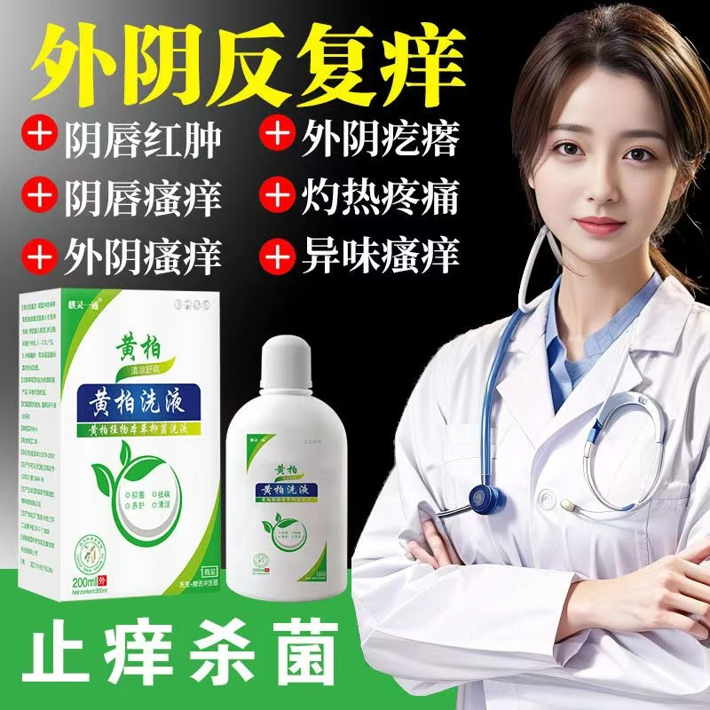 妇科洗液止痒杀菌正品护理洗液外阴止痒清洗抑菌女生私护清洗液