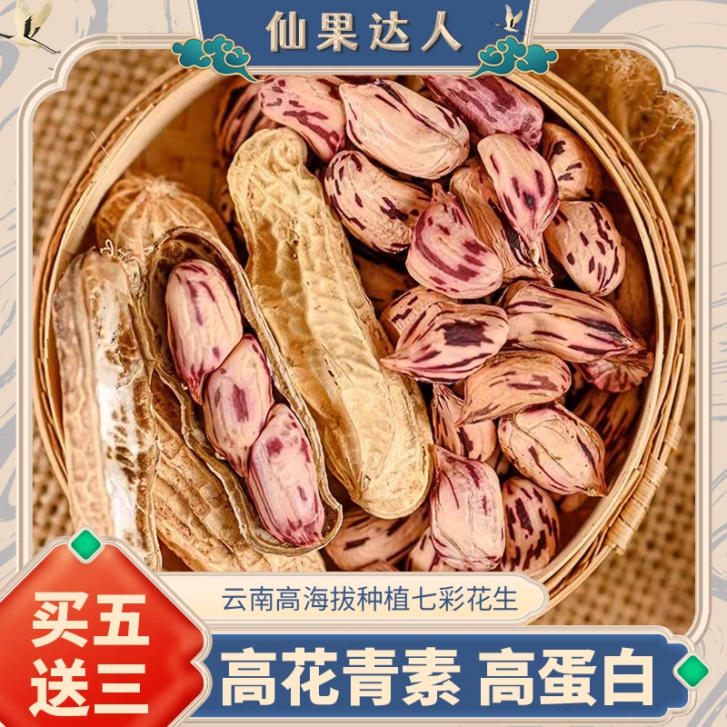 正宗云南特产七彩花生原味香甜营养香脆健康新货手工炒制非油炸