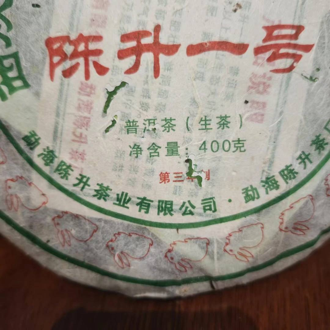 2011年陈升一号生茶400克（拆封不可退）（纸张破损介意勿拍）