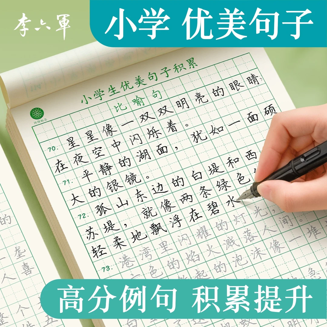 李六军【小学生优美句子】一二三四五年级通用积累看图写话作文练习