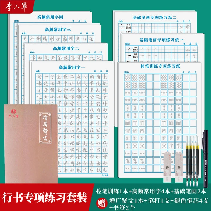 【李六军字帖】硬笔行楷书法专项练字套装控笔训练高频常用字初学者