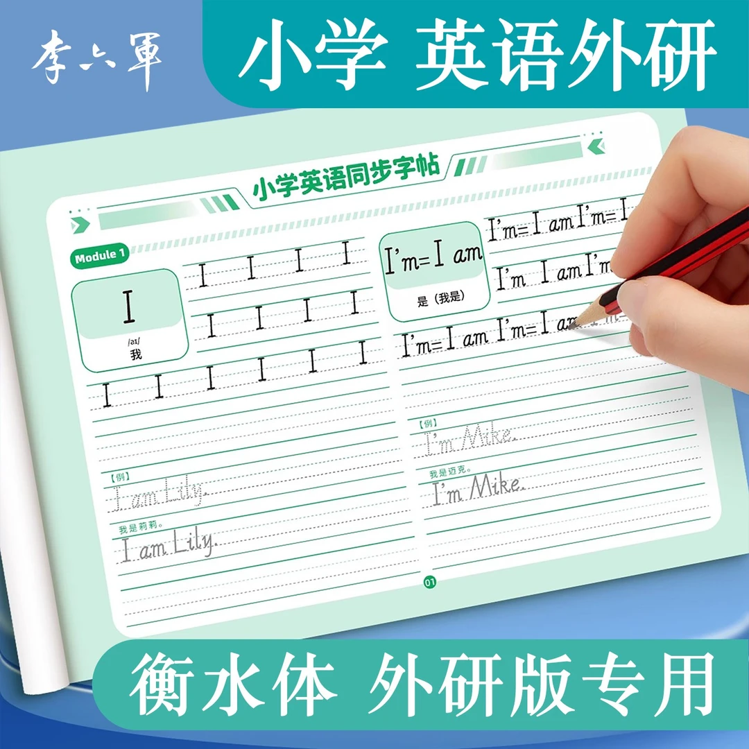 外研三年级起点小学生3年级英语字帖外研社同步教材课本三年级