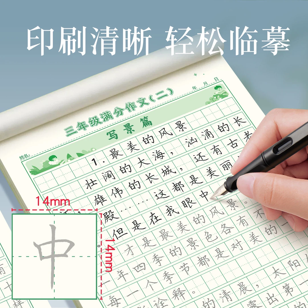 李六军全维练字帖三年级同步满分作文练字帖小学生专用每日一练