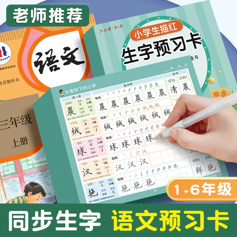 小学生生字预习卡练字帖1-6年级同步语文上册下册自粘组词写字卡