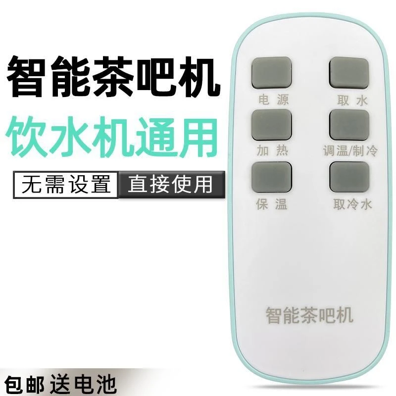 适用万能智能茶吧机饮水机通用通用型遥控器茶吧机配件