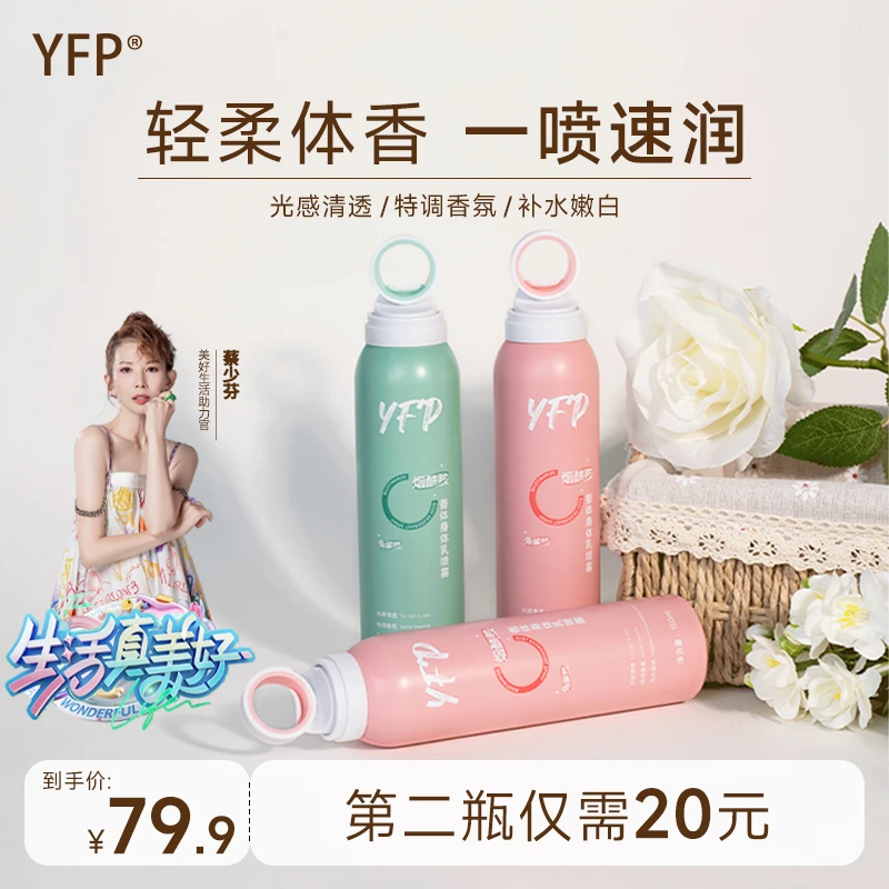 YFP香体身体乳喷雾香氛烟酰胺角鲨烷水嫩白焕肤长效保湿持久留香