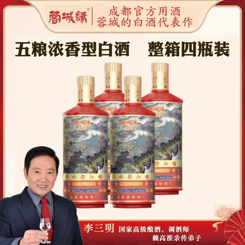 蓉城缘成都接待酒整箱4瓶｜送2015年酒1瓶｜五粮浓香白酒52度500ml