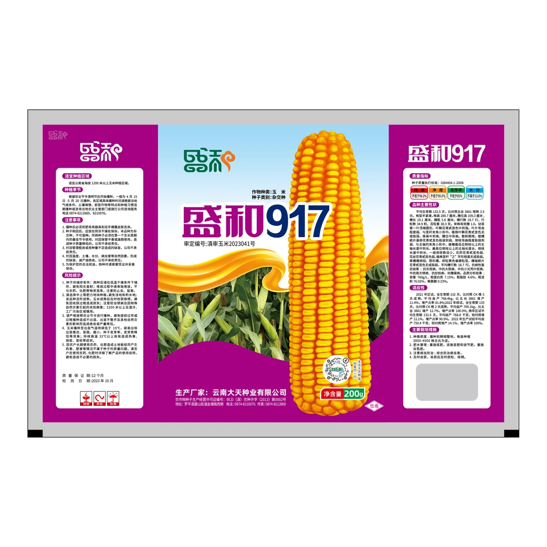 盛和917玉米种子  海拔1200米以上