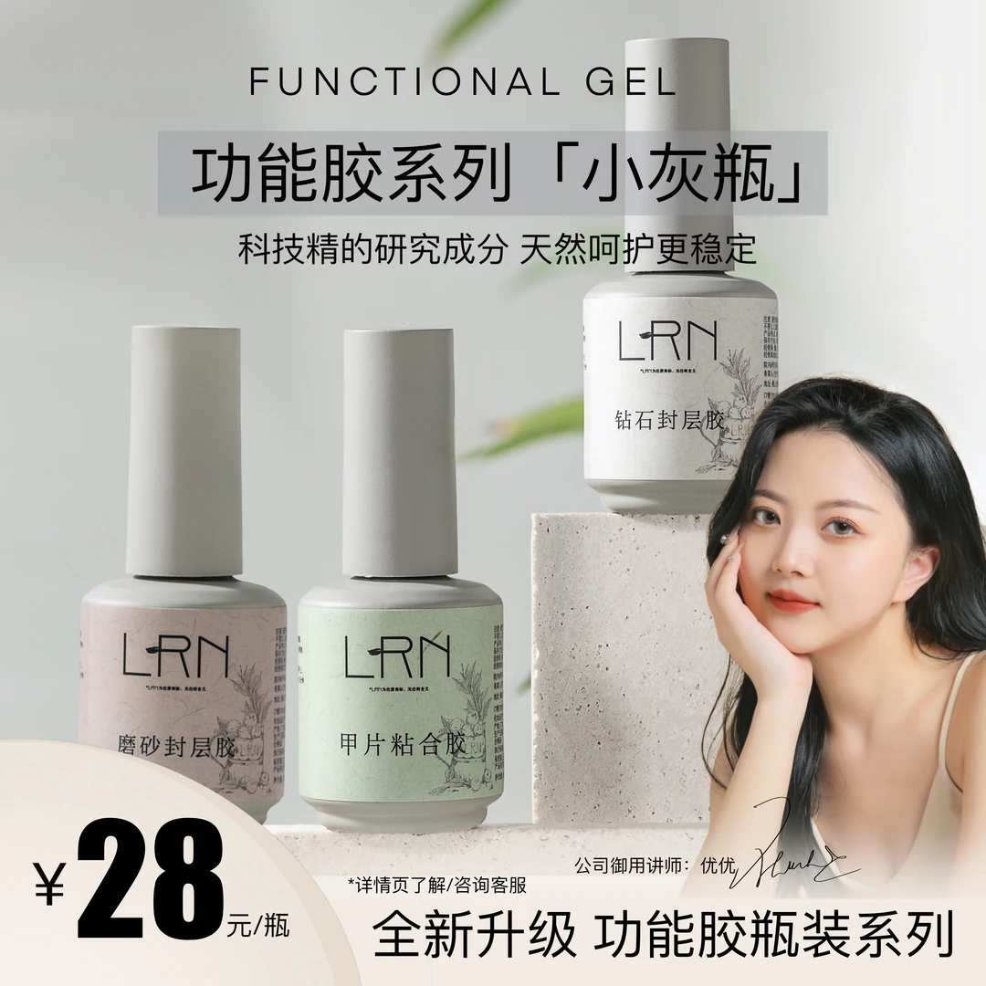 LRN【达人专属】懒人NAIL瓶装功能胶