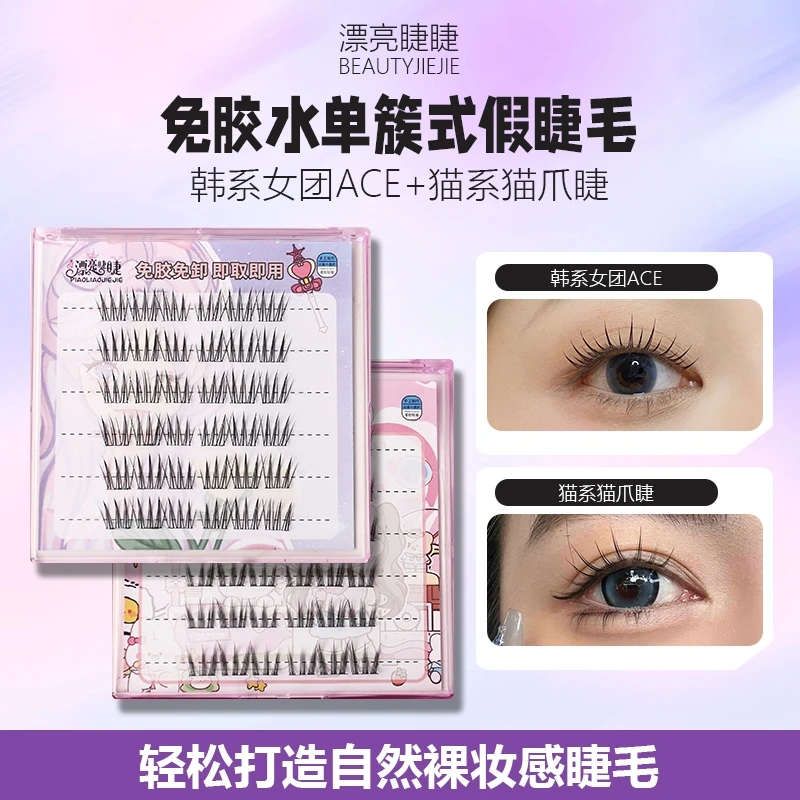 新手自粘韩系女团爱豆免卸甜酷纯欲自然仿真柔软分段式假眼睫毛