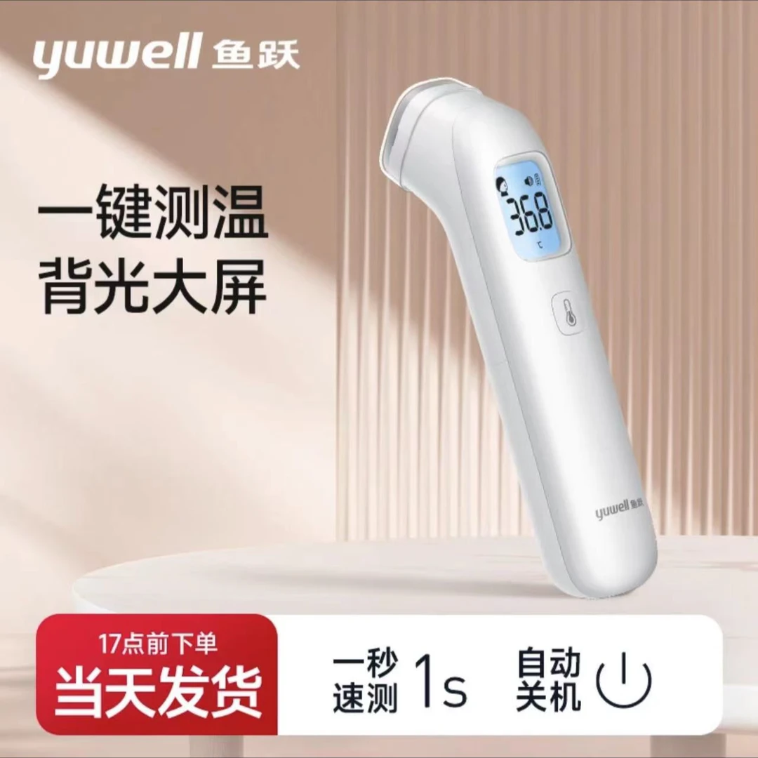 YUWELL/鱼跃红外体温计高准确度家用额温枪体温枪温度枪自动测量宝宝测温额头