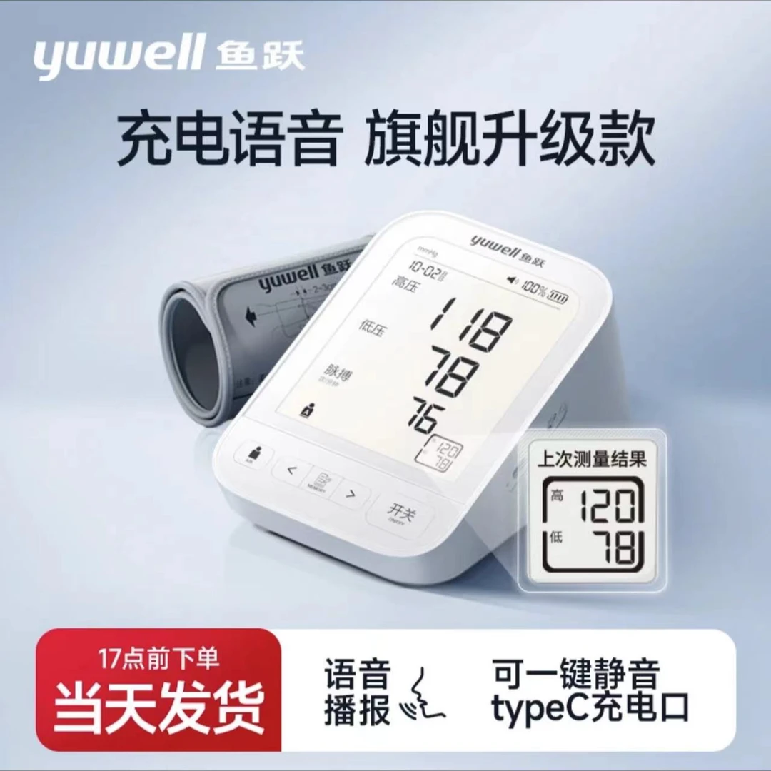 YUWELL/鱼跃鱼跃臂式电子血压计690CR充电电源大屏显示自动准确智能语音测血压