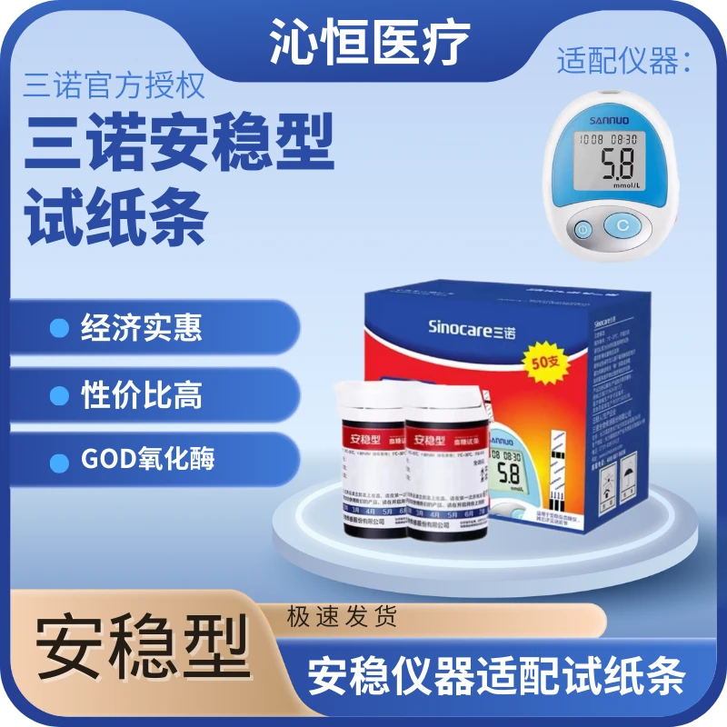 三诺安稳血糖试条快速测试测血糖试纸条安稳系列