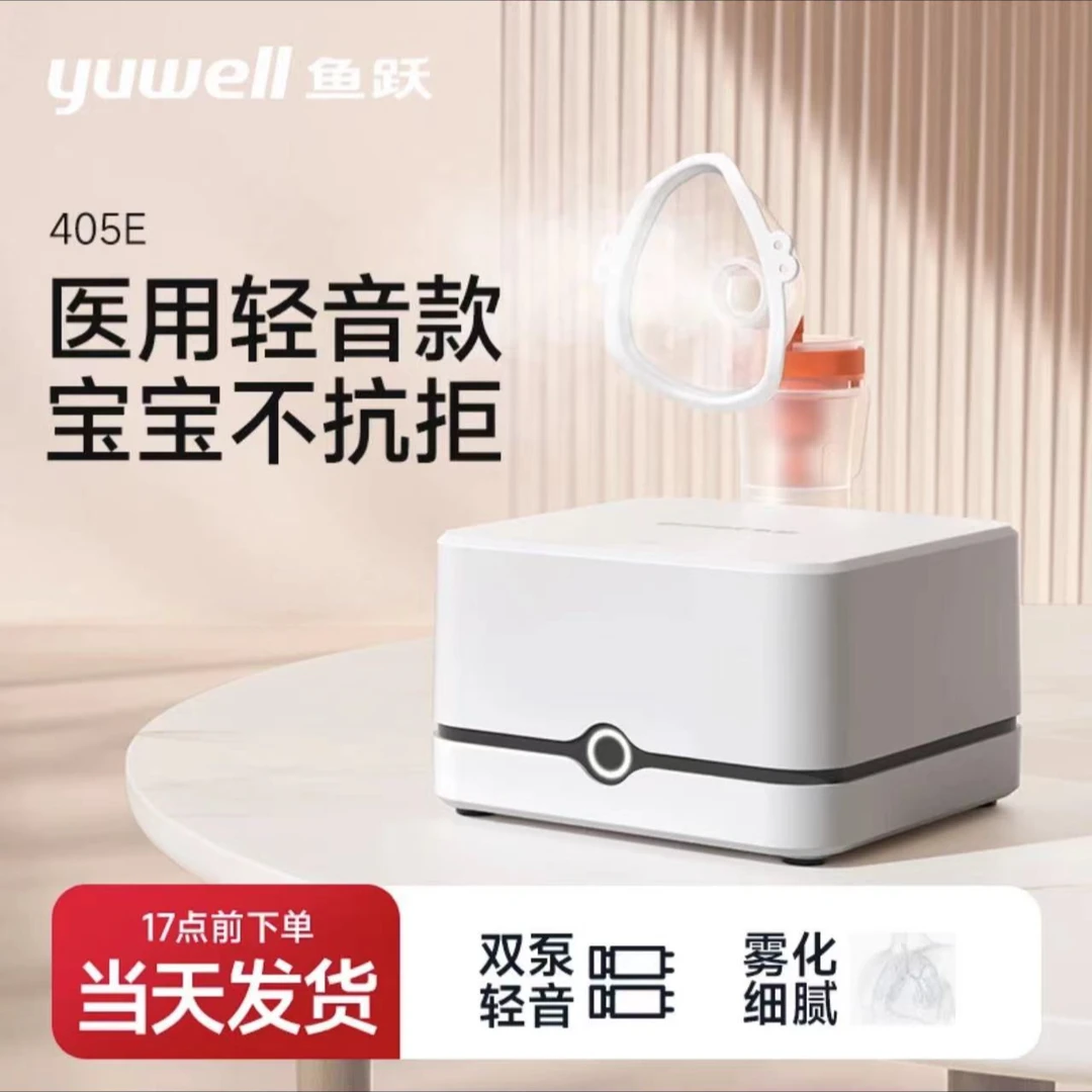 YUWELL/鱼跃鱼跃压缩式雾化器405E医用家庭用喷雾宝宝儿童成人通用治疗机