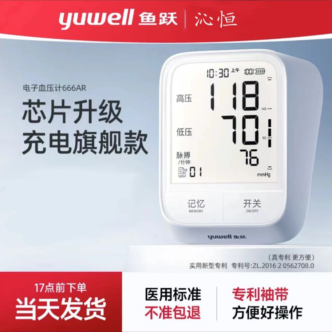 YUWELL/鱼跃鱼跃666AR臂式电子血压计背光大屏医用360袖带充电语音自动测量