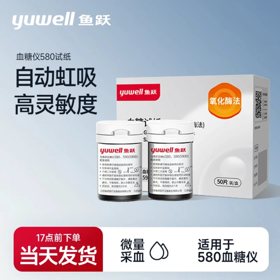 YUWELL/鱼跃鱼跃血糖试纸葡萄糖氧化酶法家用580 590专用血糖试纸条