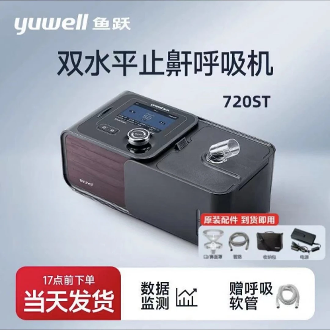 YUWELL/鱼跃鱼跃双水平正压呼吸机家用YH-720ST医用无创止鼾打呼噜老人睡眠