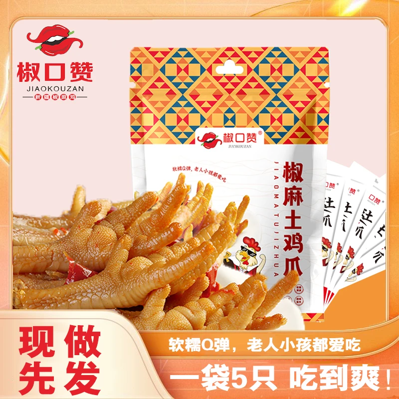 新疆椒口赞椒麻土鸡爪独立包装Q弹麻辣肉质劲道好吃140g*2袋 包邮