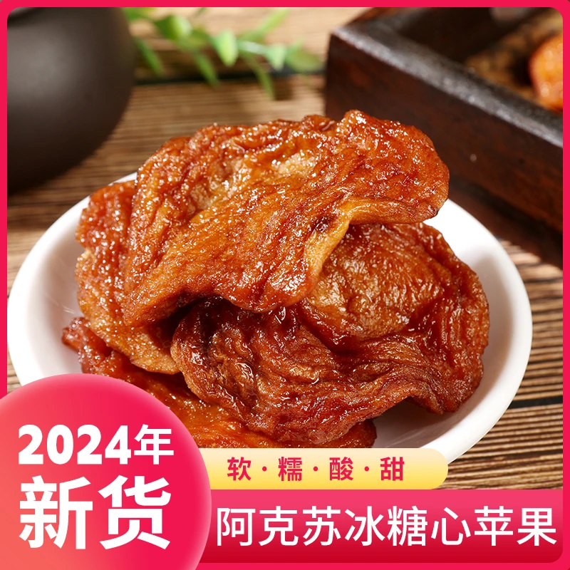 2024西域皇后阿克苏糖心苹果干果脯酸甜味即食无核零食200克包邮