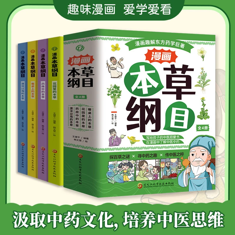 正版漫画本草纲目全四册精美手绘加趣味漫画中药儿童趣味本草纲目