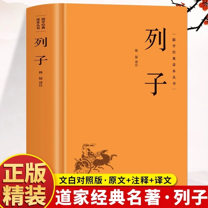 精装正版 列子 原文译文注释 道家经典列子全鉴中国国学经典读本