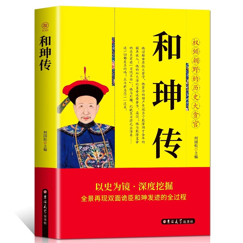 和珅传纪晓岚传刘墉传乾隆双面诡臣和珅全传书清朝权倾朝野的历史