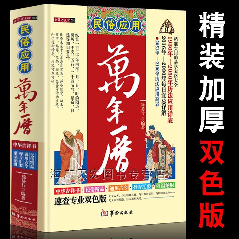 精装版民俗应用研究万年历书老黄历精准实用的科技易学表格大全