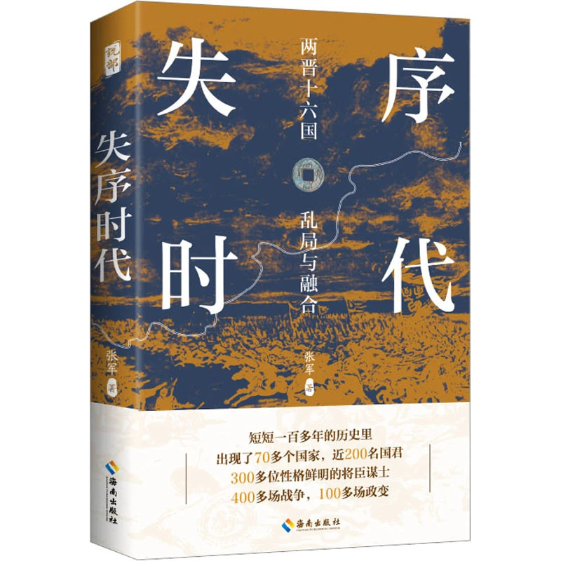 失序时代 两晋十六国的乱局与融合 本书以史料为基础将两晋十六国