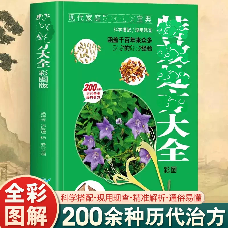 【正版】特效处方大全彩图版 科学搭配现用现查 自学宝典书籍