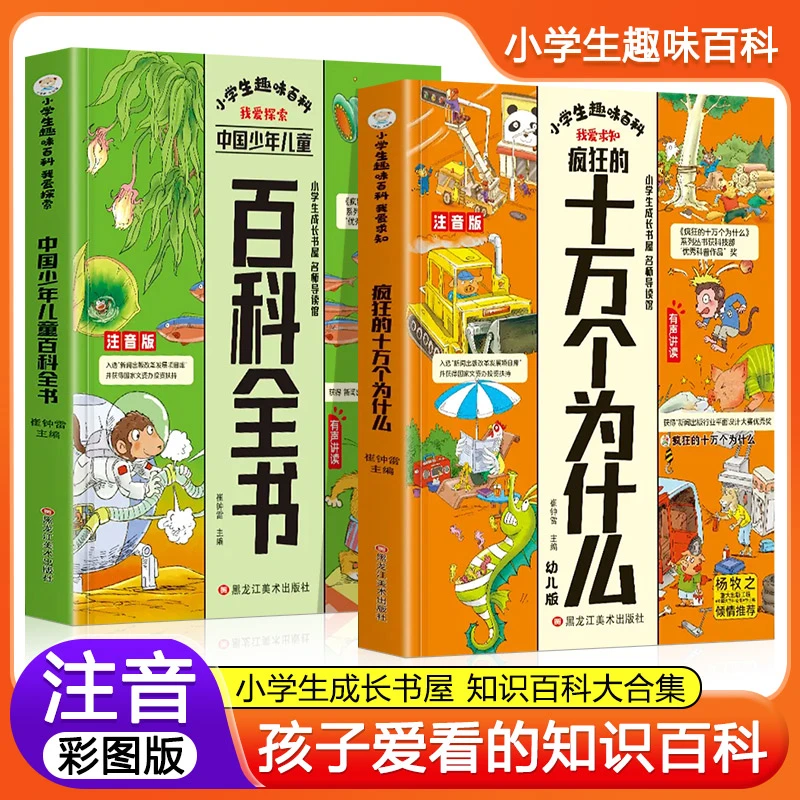 正版 小学生趣味百科疯狂的十万个为什么+少年儿童百科全书注音版