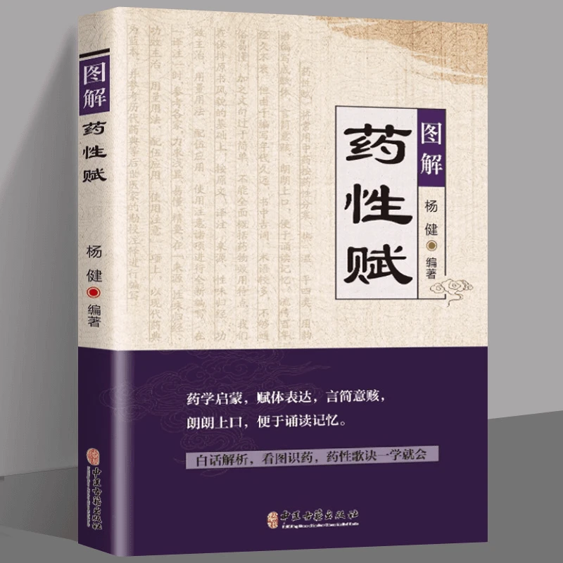 图解药性赋 白话解析看图识药药性歌诀杨健编著 学习中药启蒙书
