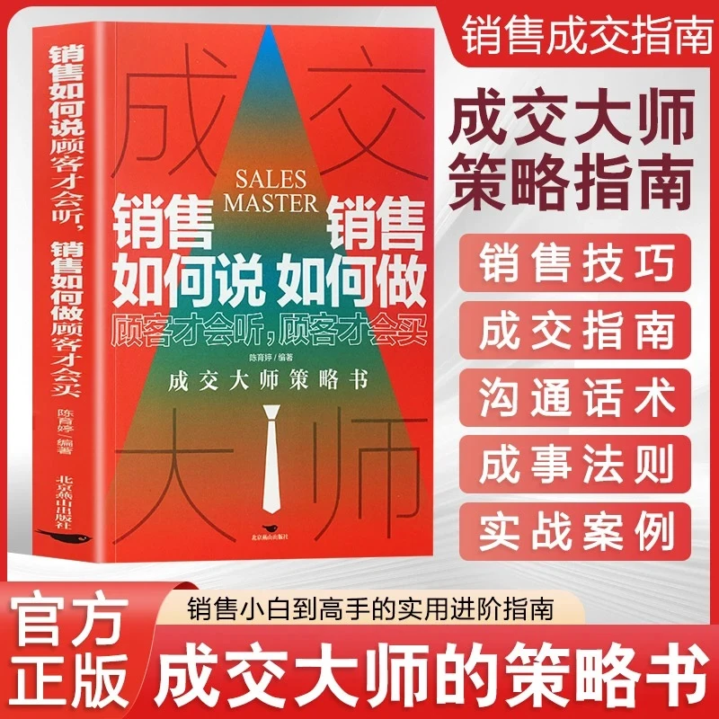 如何说如何做顾客才会听成交大师策略书所有销售困境高效成交法