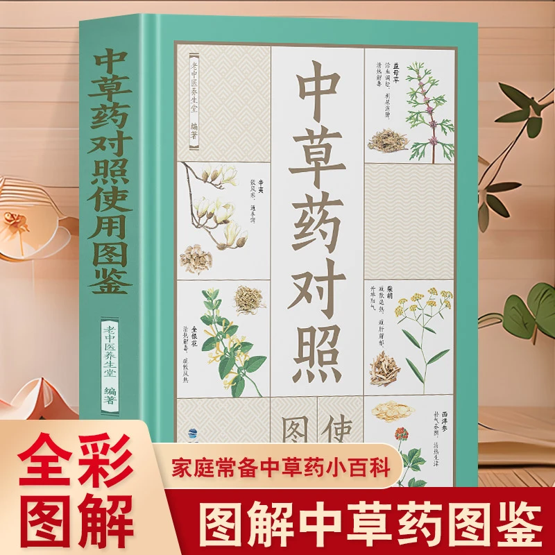 中草药对照使用图鉴  常用中草药介绍基础知识中医健康养生保健书