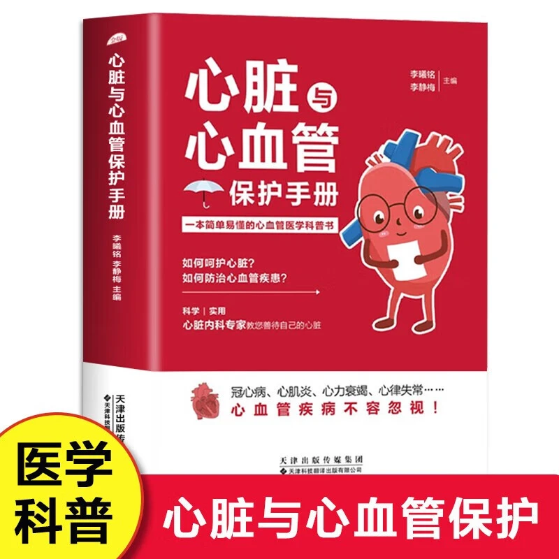 常见心脏与心血管保护手册 基本理论医学基础知识科普书籍