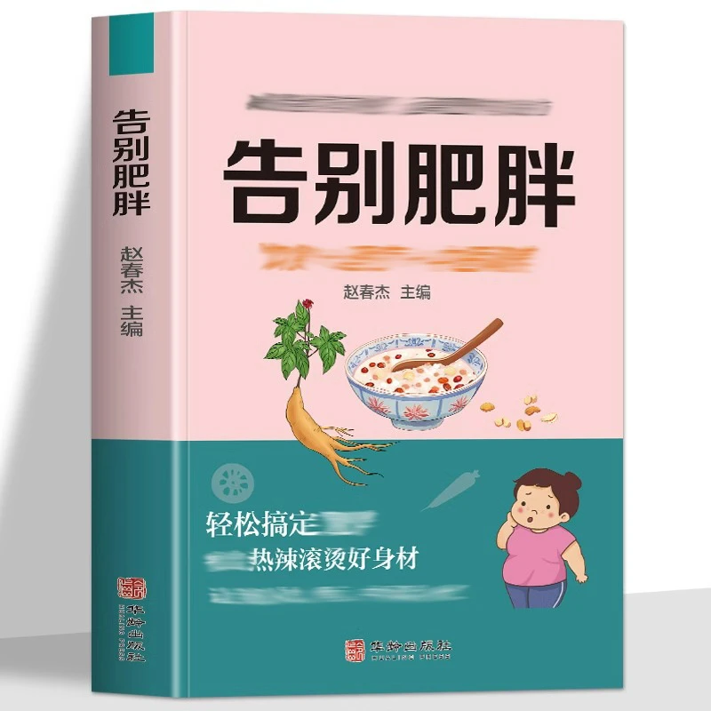 告别肥胖  好身材管理饮食健康食谱菜谱做法大全家庭科学必备书籍