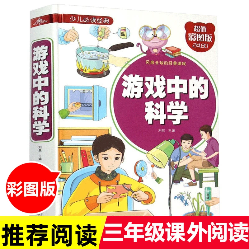 玩转科学 游戏中的科学和知识 青少年读物课外书中小学生读物