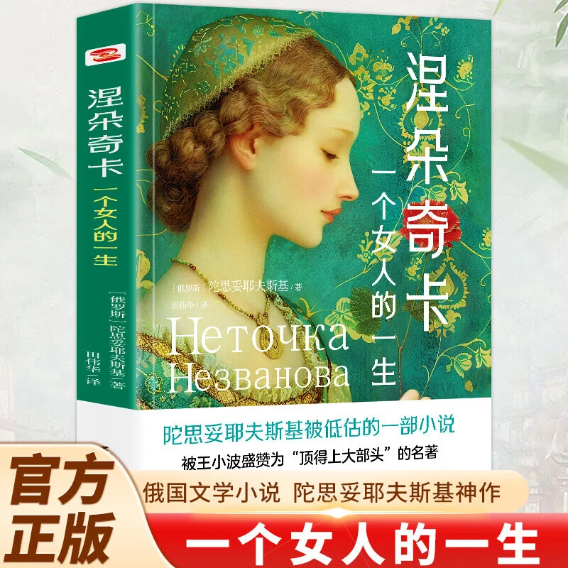 涅朵奇卡 一个女人的一生 精装插图珍藏版世界名著长篇小说书籍